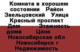 Комната в хорошем состоянии › Район ­ Заельцовский › Улица ­ Красный проспект › Дом ­ 163 › Этажность дома ­ 6 › Цена ­ 5 500 - Новосибирская обл., Новосибирск г. Недвижимость » Квартиры аренда   